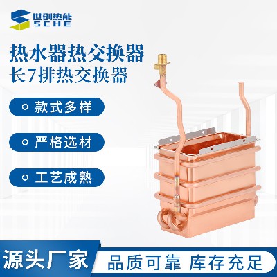 Long 7-row heat exchanger, heat exchanger, fuel water heater accessories, spot wholesale, oxygen free pure copper water tank