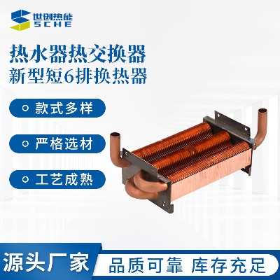 New type of short 6-row heat exchanger, row heat exchanger, gas water heater accessories, fireplace exchange tube heat exchanger