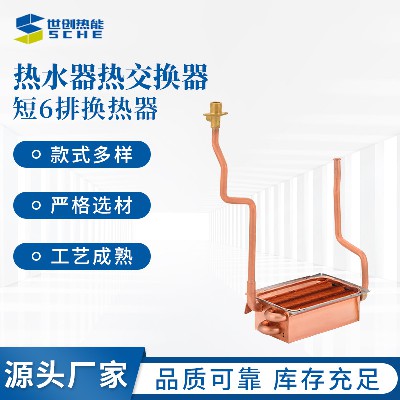 Cross border hot water heater, water heater, heat exchanger, water heater accessories, short 6-row heat exchanger, directly supplied by the manufacturer