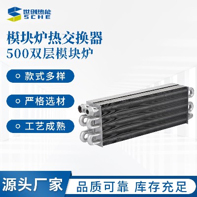 500 double-layer module furnace module furnace heat exchanger tube heat exchanger module boiler accessories