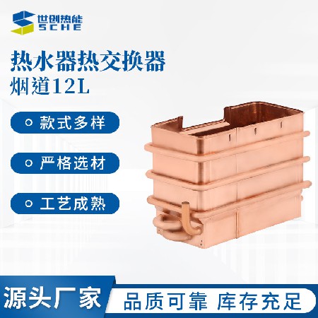 Cross border flue 12L heat exchanger copper gas water heater accessories household fireplace heater heat exchanger wholesale