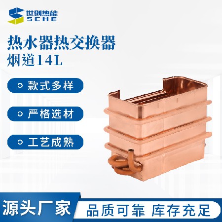 Smoke duct 14L water heater heat exchanger oxygen free copper pure copper water tank household gas constant temperature water heater accessories