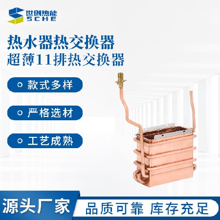 Cross border exclusive ultra-thin 11 row heat exchanger, gas water heater, heat exchanger, wholesale in large quantities, customized heat exchanger