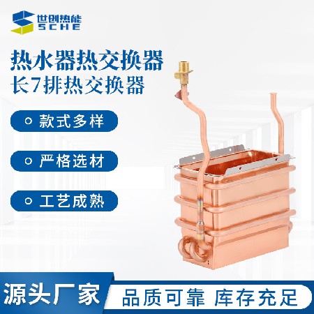 Long 7-row heat exchanger, heat exchanger, fuel water heater accessories, spot wholesale, oxygen free pure copper water tank