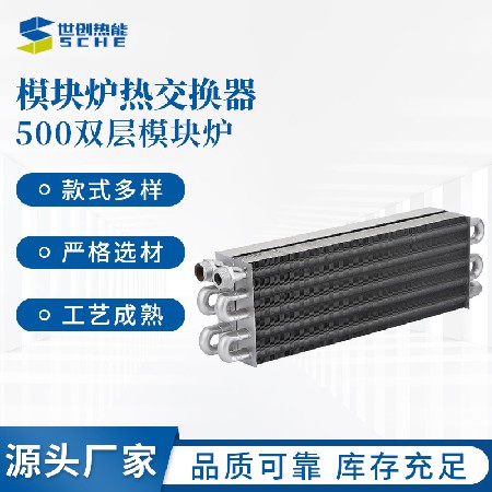 500 double-layer module furnace module furnace heat exchanger tube heat exchanger module boiler accessories